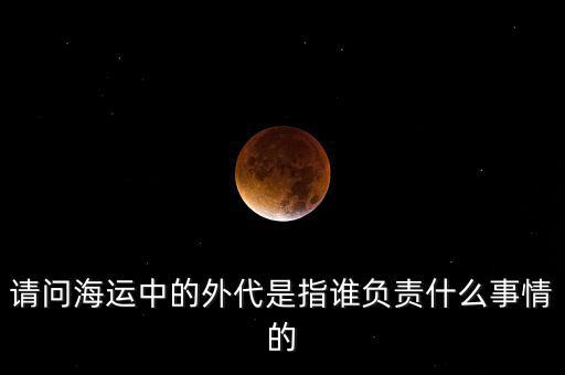 海運(yùn)外理全稱(chēng)是什么，海運(yùn)中外理信息費(fèi)是指什么