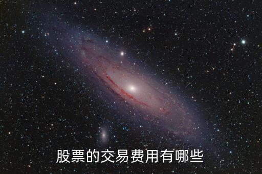 股票交易都有什么費(fèi)用，股票的交易費(fèi)用有哪些