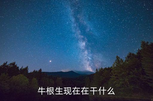 牛根生現(xiàn)在在干什么，有誰(shuí)知道牛根生現(xiàn)在在干嘛好久沒看他公開露面了