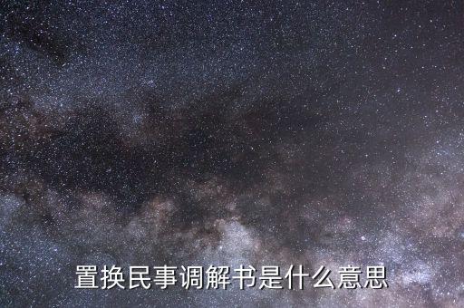 什么是民事調(diào)解書，法院的民事調(diào)解書是怎么一回事 怎么制定的
