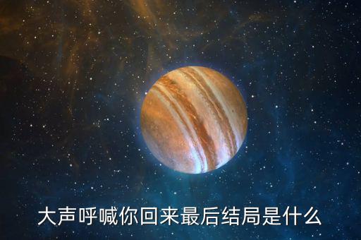 普天成結(jié)局是什么，超獸武裝之勇者無懼大結(jié)局我沒看懂啊最后是火麟飛的夢還是永恒輪