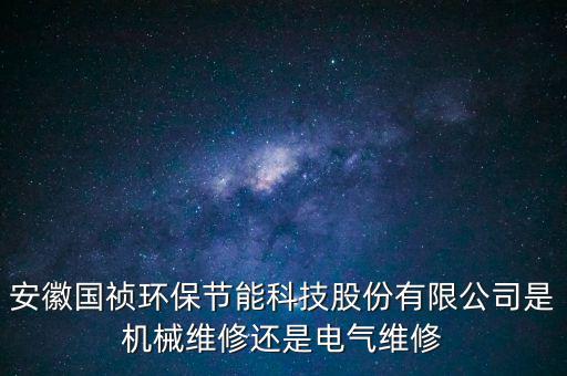 國禎環(huán)保主營什么，安徽國禎環(huán)保有自己的設(shè)計院嗎