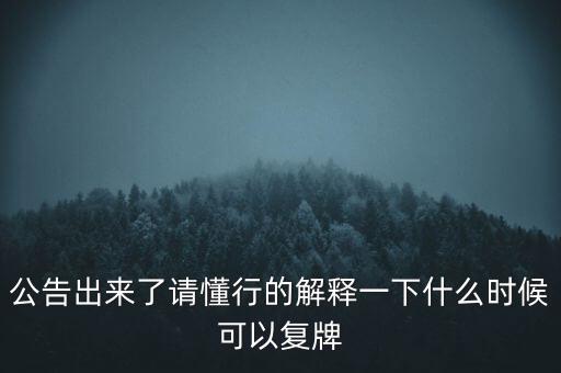 紅旗連鎖什么時(shí)候復(fù)牌，什么時(shí)候復(fù)牌我要出來