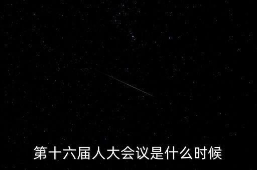 2016年人大會什么時(shí)候開，2016年全國人大會議什么時(shí)候召開
