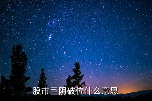 大陰線破位什么意思，長陰破位是什么意思