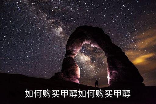 購(gòu)買(mǎi)甲醇需要什么手，經(jīng)銷(xiāo)甲醇要辦哪些手續(xù)