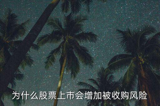 為什么惡意收購會使上市公司的股票會上升，為什么股票上市會增加被收購風(fēng)險