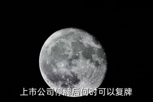 杭剛股份停牌公告什么時候復(fù)牌，上市公司停牌后何時可以復(fù)牌