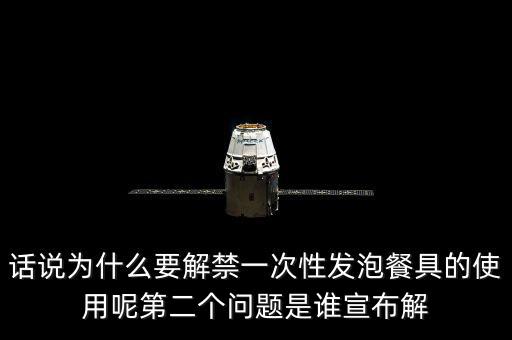 發(fā)泡餐具解禁后還要做些什么，MC又來了什么是保麗龍