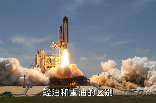 什么叫重油，輕油和重油的區(qū)別