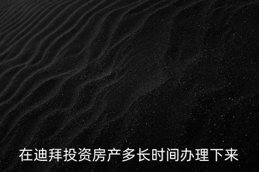 2016年迪拜投資年會將在什么時候，2016年迪拜有沒有采購國內(nèi)產(chǎn)品的商務(wù)會議