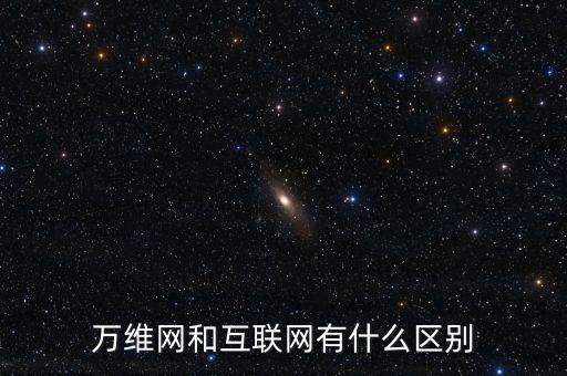 一什么互聯(lián)網(wǎng)，如何理解一是擴(kuò)大移動(dòng)互聯(lián)網(wǎng)物聯(lián)網(wǎng)等信息消費(fèi)
