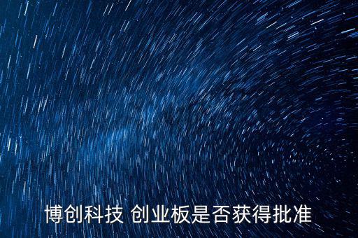 博創(chuàng)科技什么時(shí)候上市，300397什么時(shí)候上市