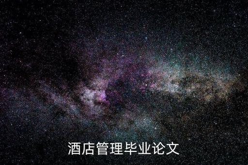 什么是酒店的低迷狀態(tài)，酒店管理畢業(yè)論文