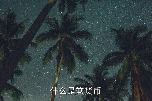 什么是疲軟貨幣，堅(jiān)挺貨幣和疲軟貨幣是如何劃分的有什么依據(jù)