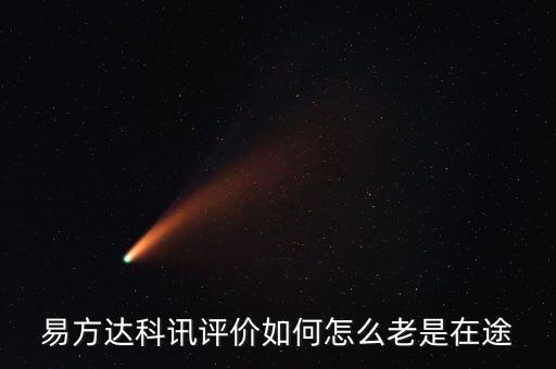 想買易方達(dá)科訊為什么是科匯，易方達(dá)科訊評價(jià)如何怎么老是在途