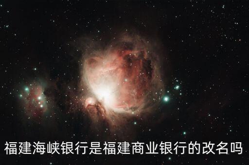 海峽銀行屬于什么銀行，福建海峽銀行是福建商業(yè)銀行的改名嗎