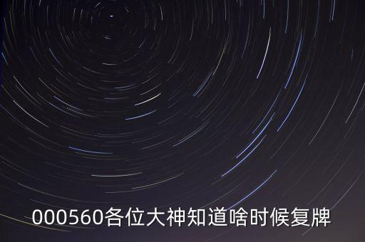 同方國(guó)芯什么時(shí)候復(fù)牌，000560各位大神知道啥時(shí)候復(fù)牌