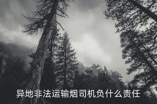 跨省運輸香煙會有什么風險，國外往國內(nèi)運走私煙會有什么后果