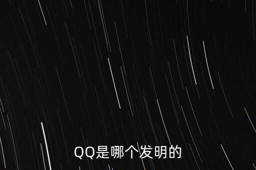 亞投行什么時候上市，QQ是哪個發(fā)明的