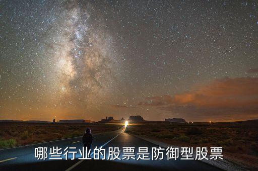 什么是防守型證券，防守型股票有哪些