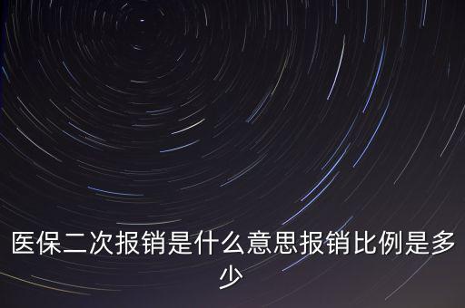 什么是醫(yī)保二次報銷，什么是大病二次報銷