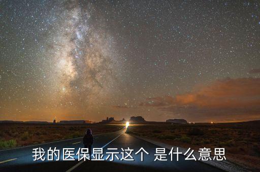 醫(yī)療醫(yī)保醫(yī)藥聯(lián)動是什么意思，我的醫(yī)保顯示這個 是什么意思