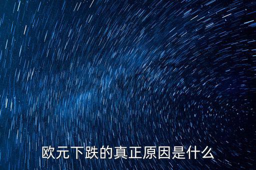 2014歐元為什么跌，歐元下跌的真正原因是什么