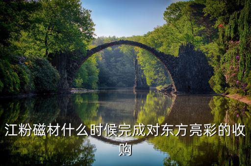 江粉磁材做什么的，請(qǐng)問(wèn)廣東江門(mén)江粉磁材股份有限公司 這家公司待遇怎么樣