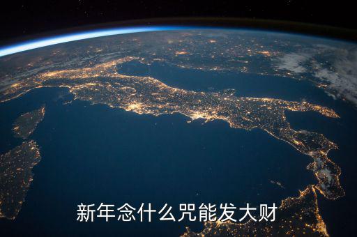 什么咒能讓人發(fā)大財(cái)，新年念什么咒能發(fā)大財(cái)