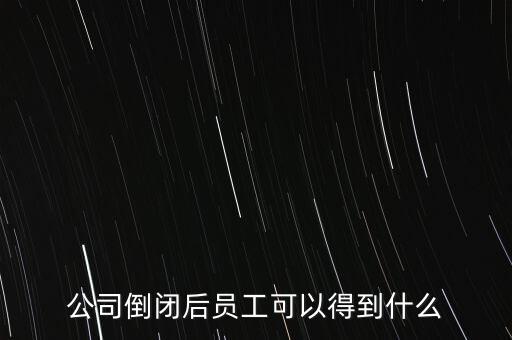 破產(chǎn)后可以保留什么，企業(yè)破產(chǎn)后職工享有哪些法律保護和權力