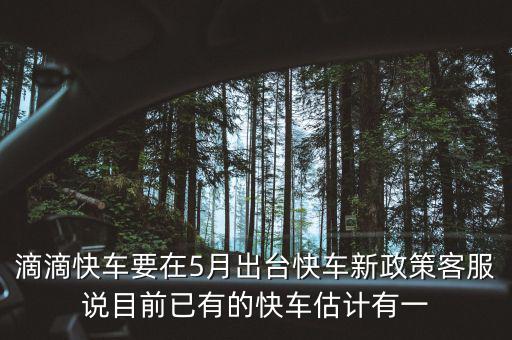 滴滴新政什么時(shí)候出臺(tái)，滴滴新規(guī)什么時(shí)侯出臺(tái)