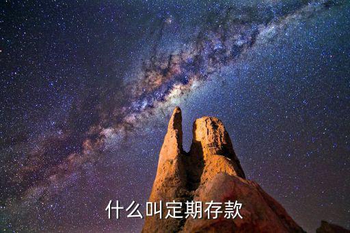 什么是定期存款，定期存款是什么意思