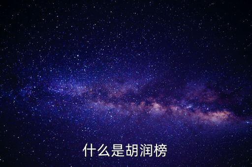胡潤藝術(shù)榜是什么，什么是胡潤榜