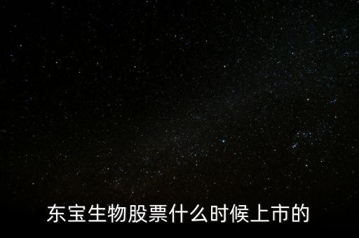 東寶億通什么時(shí)候開(kāi)盤，東寶株式會(huì)社的電影有哪些