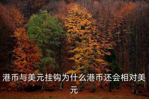 美元現(xiàn)在跟什么掛鉤，現(xiàn)在美元實行是與黃金掛鉤嗎美元現(xiàn)在是唯一的國際結算貨幣嗎