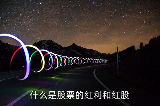 股票紅利是什么意思，股東紅利是什么