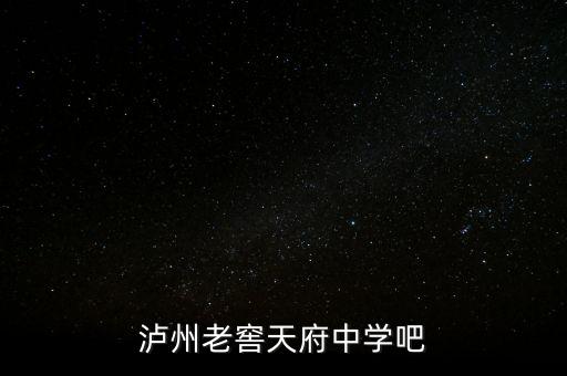 瀘州老窖袁秀平本科是什么學(xué)校，瀘州老窖天府中學(xué)吧