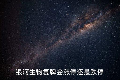 銀河生物為什么跌停，銀河生物今天跌停了為什么外盤還大于內(nèi)盤那么多