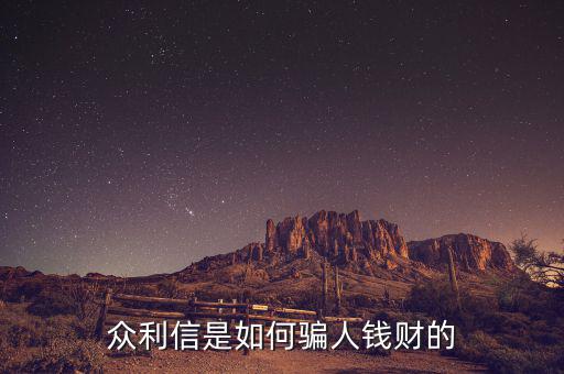 眾利信是什么，眾利信是如何騙人錢(qián)財(cái)?shù)?/></a></span><span id=