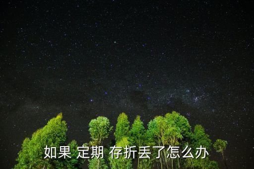 孩子的定期存折丟了怎么辦,定期存折丟了有風(fēng)險(xiǎn)嗎?，親愛的