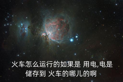 中國火車怎么用電,火車、列車、電力機(jī)車分別從哪里往返?