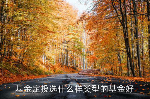 趨勢(shì)定投什么樣，基金定投選什么樣類(lèi)型的基金好