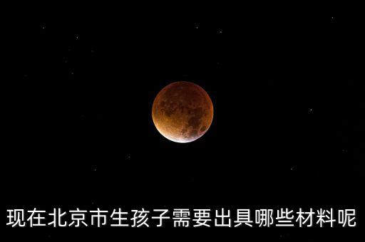 在北京生孩子建檔要什么資料，在北京婦產(chǎn)醫(yī)院建檔需要什么手續(xù)或證明