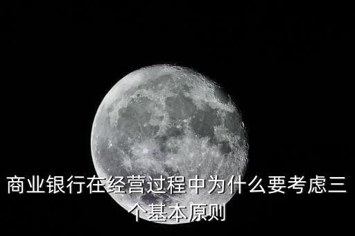什么是銀行展業(yè)三原則，商業(yè)銀行經(jīng)營與管理三大原則是什么