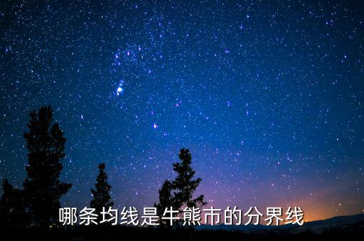 牛熊分界線是什么日線，哪條均線是牛熊市的分界線