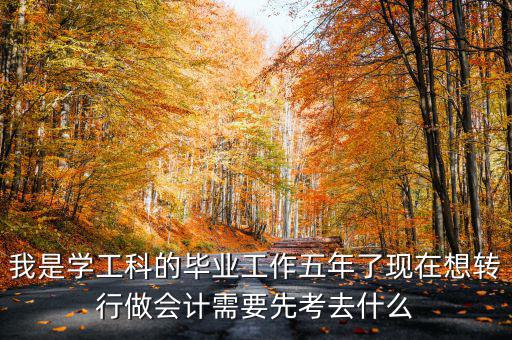 畢業(yè)五年想跨行考什么證，畢業(yè)5年了現(xiàn)在在政府部門工作想考個(gè)證在外面掛靠考什么證