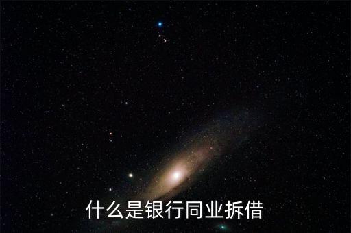 銀行同業(yè)是什么，銀行同業(yè)業(yè)務(wù)的簡介