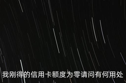 0額度信用卡有什么用，中國銀行0額度信用卡有什么用