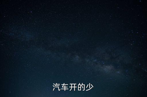 紅旗轎車為什么下馬，汽車開的少